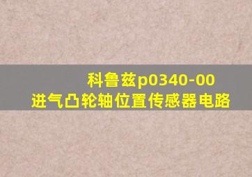 科鲁兹p0340-00 进气凸轮轴位置传感器电路